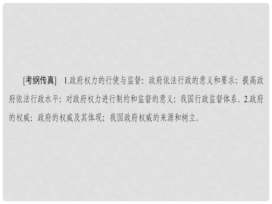 高考政治一轮复习 第6单元 为人民服务的政府 课时2 我国政府受人民的监督课件 新人教版必修2_第2页