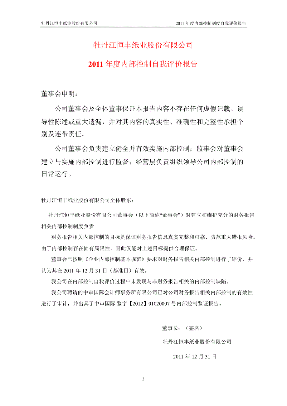 600356恒丰纸业内部控制自我评价报告_第1页