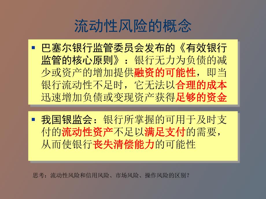 流动性风险识别评估_第3页