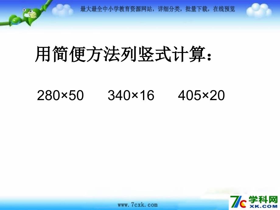 人教版数学四上因中间或末尾有O的乘法ppt课件3_第3页