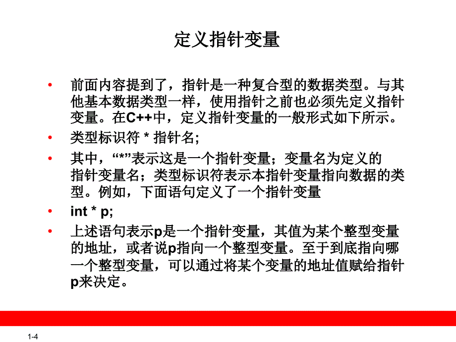 C基础PPT课件第十章 指针与引用数学_第4页