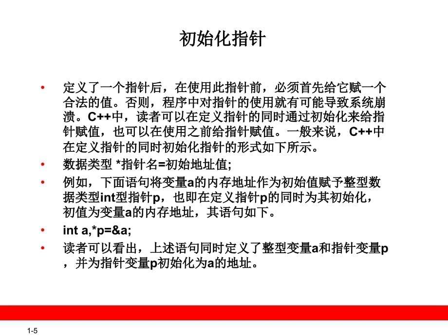 C基础PPT课件第十章 指针与引用数学_第5页