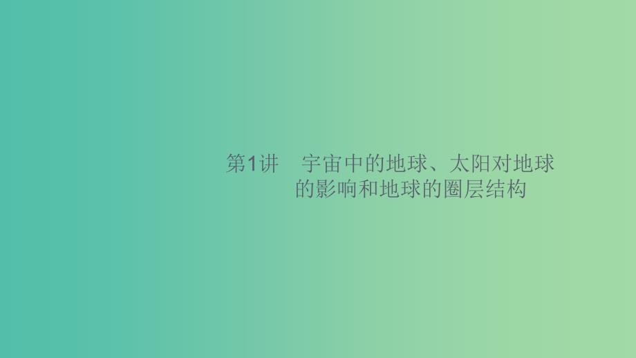 2020版高考地理大一轮复习第二章宇宙中的地球2.1宇宙中的地球太阳对地球的影响和地球的圈层结构课件中图版.ppt_第2页