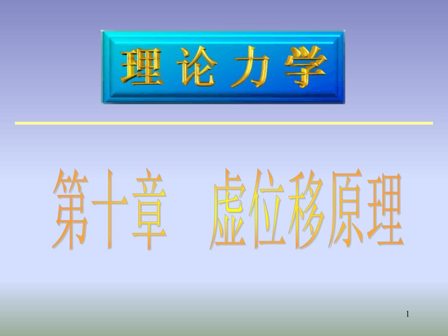 理论力学教学材料-10虚位移原理.ppt_第1页