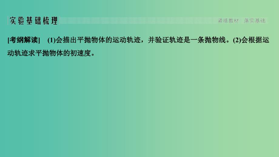 浙江版2020版高考物理一轮复习第4章曲线运动万有引力与航天实验4研究平抛运动课件.ppt_第2页