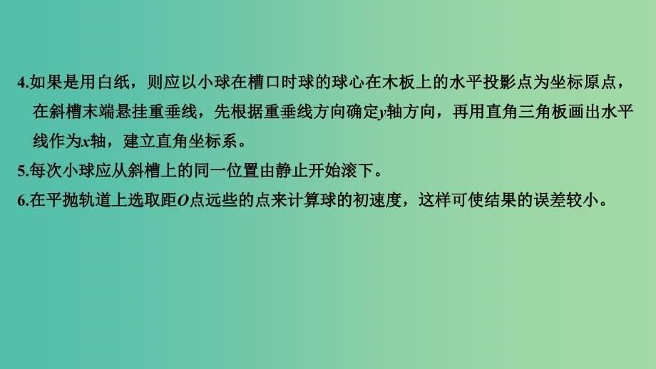 浙江版2020版高考物理一轮复习第4章曲线运动万有引力与航天实验4研究平抛运动课件.ppt_第5页