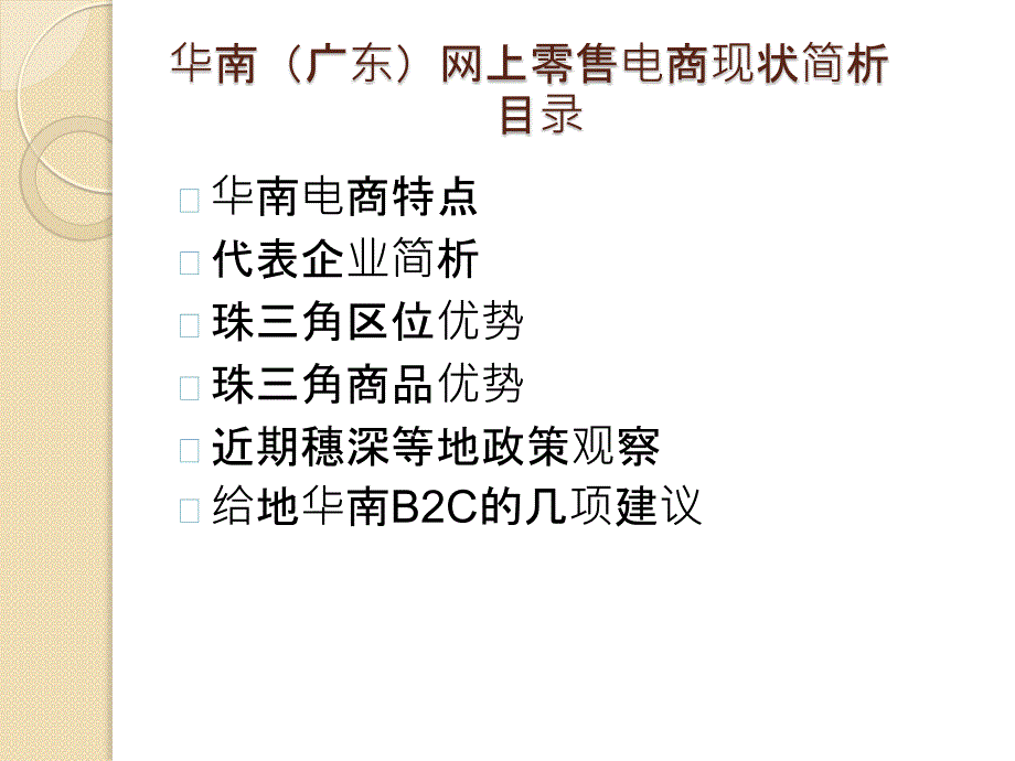 华南广东网上零售电商现状简析另有word演讲稿_第1页