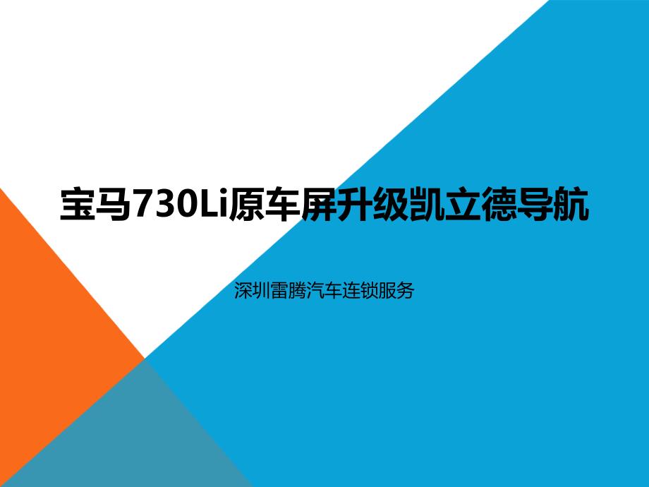 宝马730Li原车屏升级凯立德导航_第1页