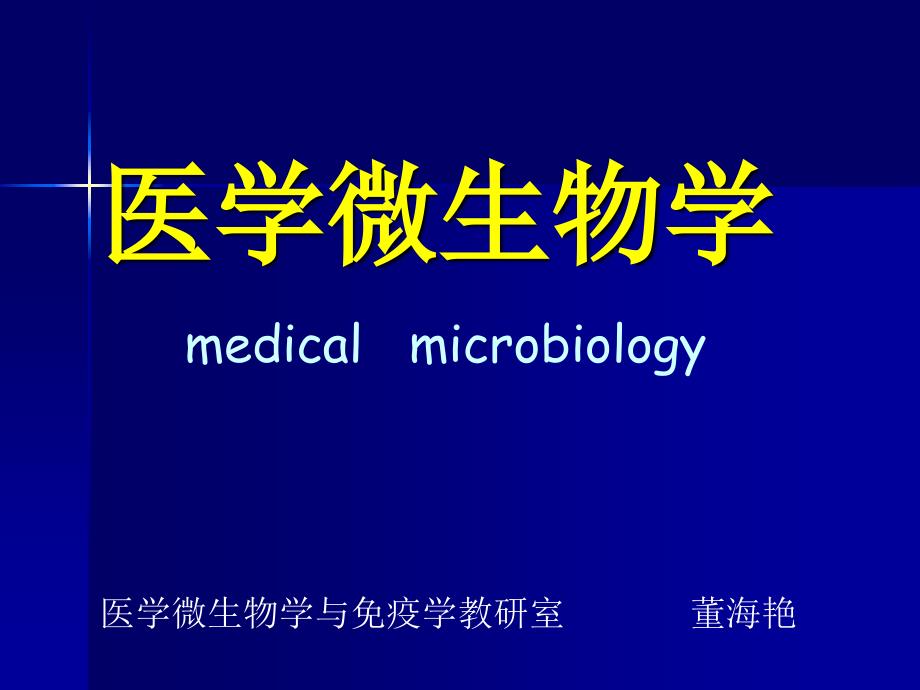 董海艳医学微生物学第1章细菌形态与结构_第1页