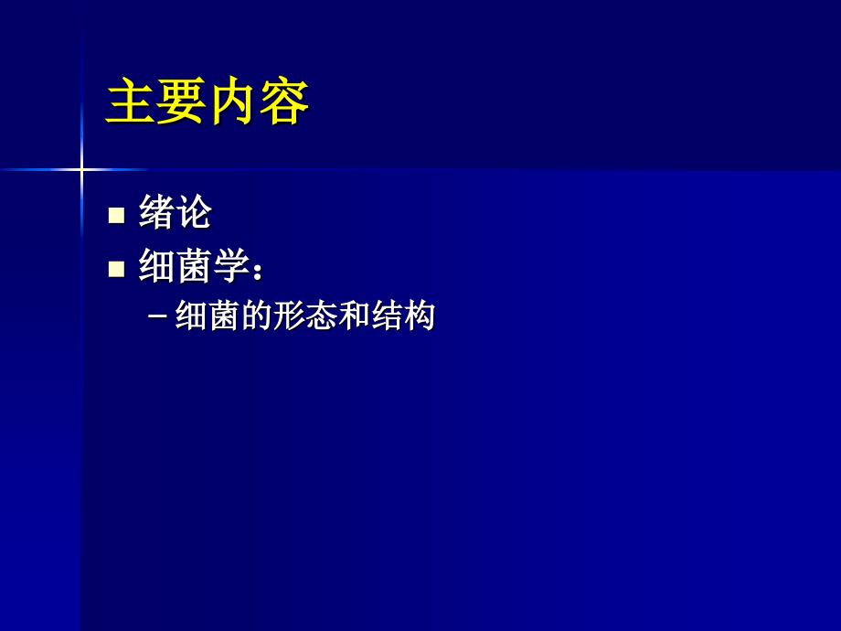 董海艳医学微生物学第1章细菌形态与结构_第2页