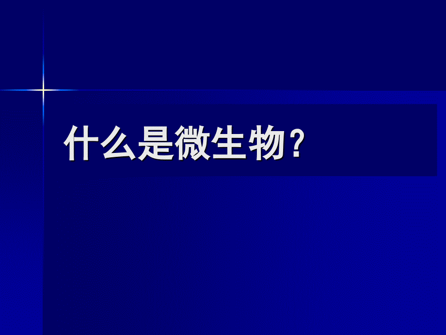 董海艳医学微生物学第1章细菌形态与结构_第3页