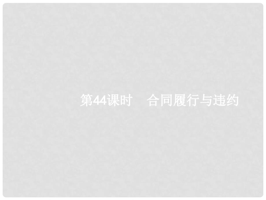 高考政治一轮复习 44 合同履行与违约课件 新人教版选修5_第1页