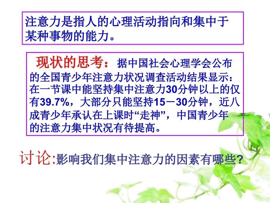 2021小学五年级下册心理健康课件 第三课 打开智慧的天窗—注意力训练辽大版（25PPT）_第5页