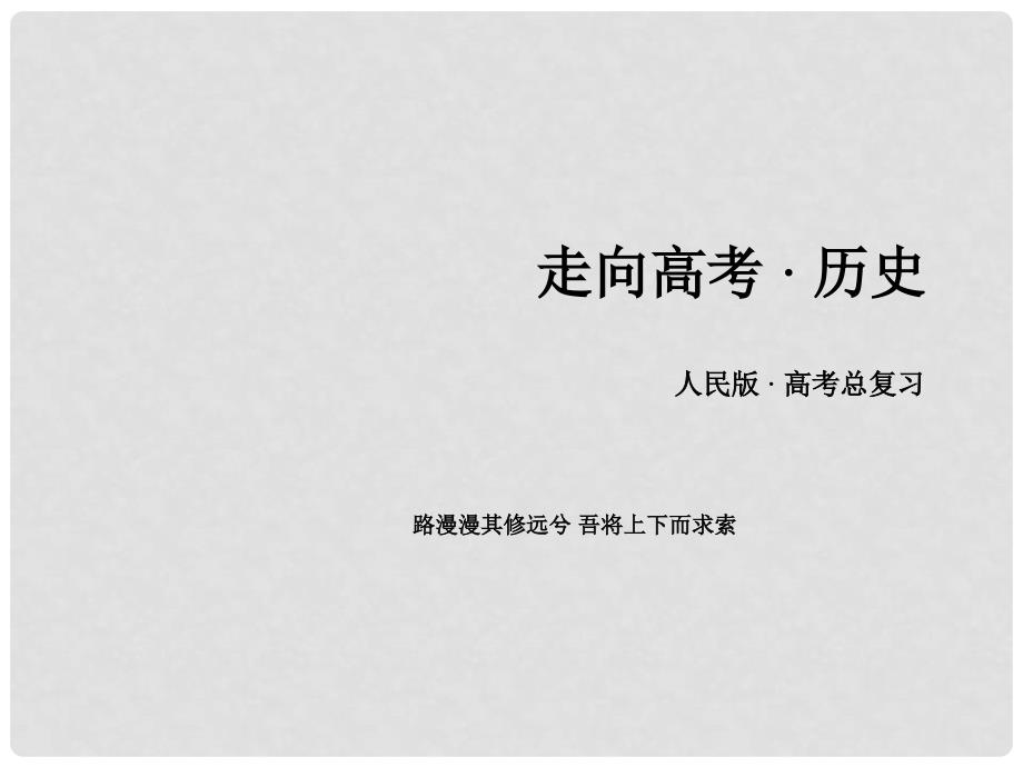 高考历史一轮复习 专题5 近代西方民主政治的确立与发展 第12讲 民主政治的扩展课件 人民版必修1_第1页