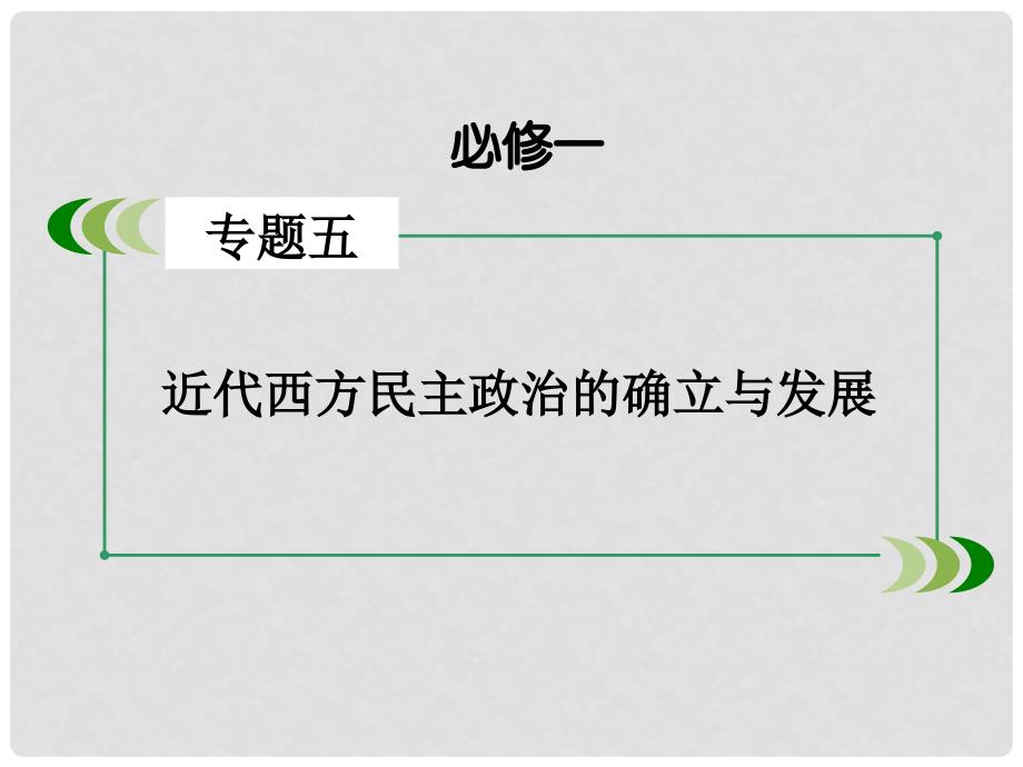 高考历史一轮复习 专题5 近代西方民主政治的确立与发展 第12讲 民主政治的扩展课件 人民版必修1_第2页