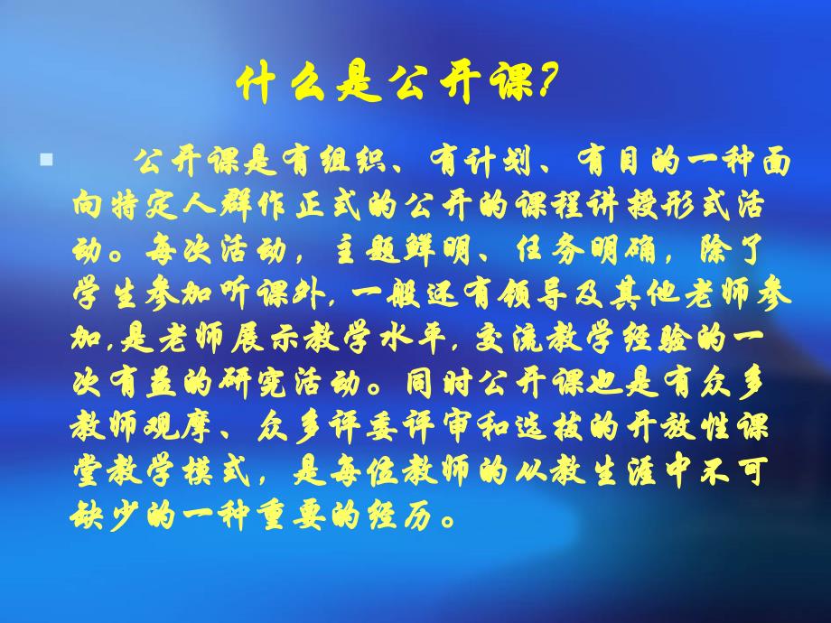 如何上好公开课.ppt_第3页