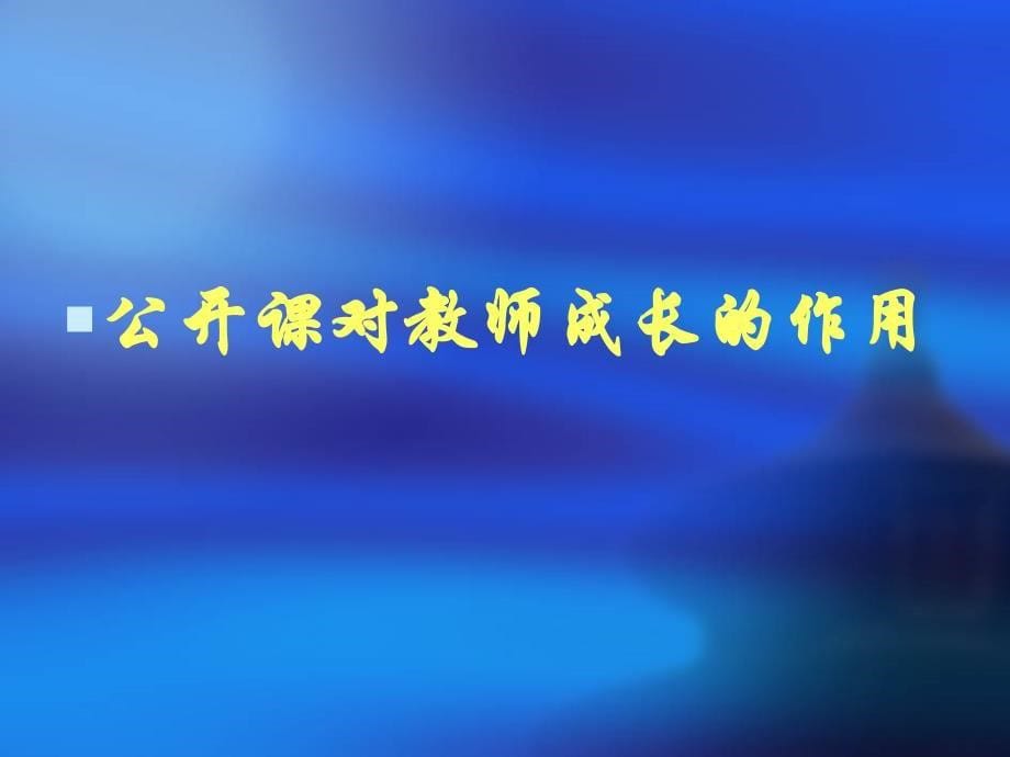 如何上好公开课.ppt_第5页