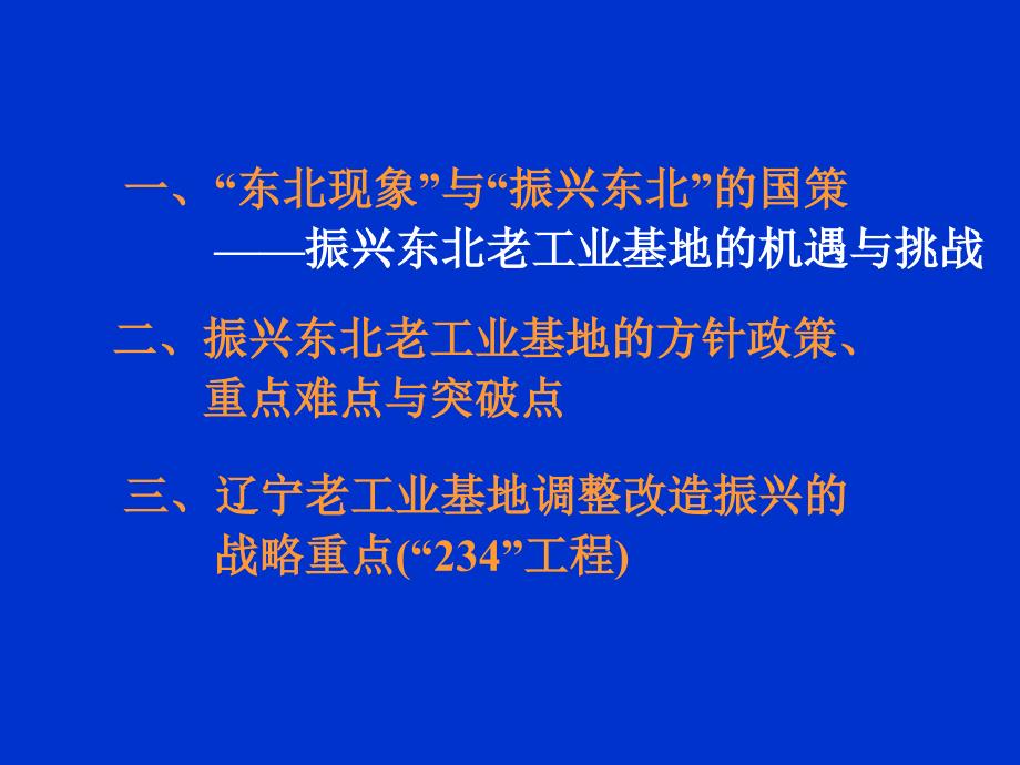 东北老工业基地造与振兴_第2页