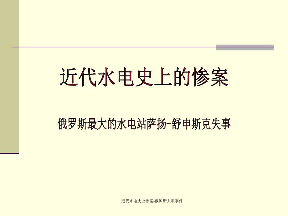 近代水电史上惨案俄罗斯大坝事件课件_第1页