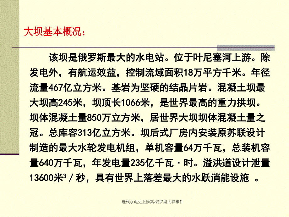 近代水电史上惨案俄罗斯大坝事件课件_第2页