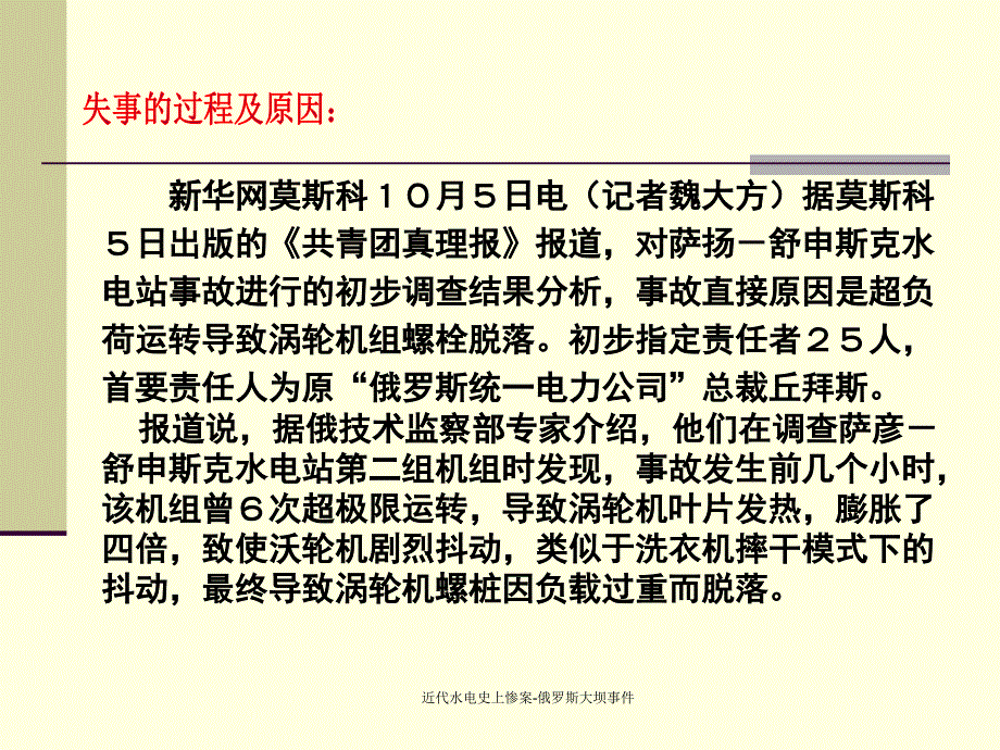 近代水电史上惨案俄罗斯大坝事件课件_第4页