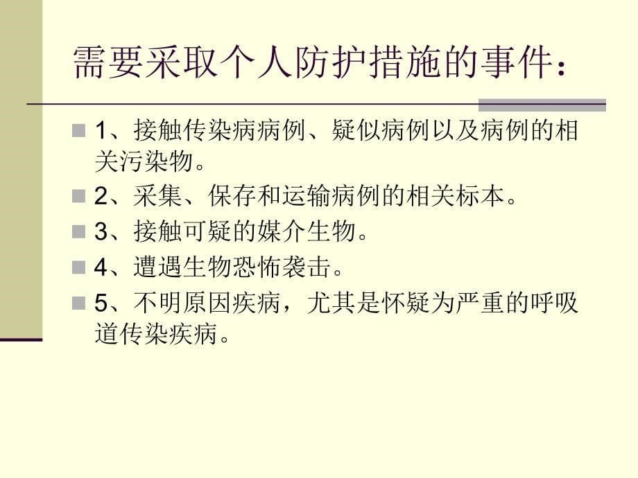 传染病突发事件的个人防护课件_第5页