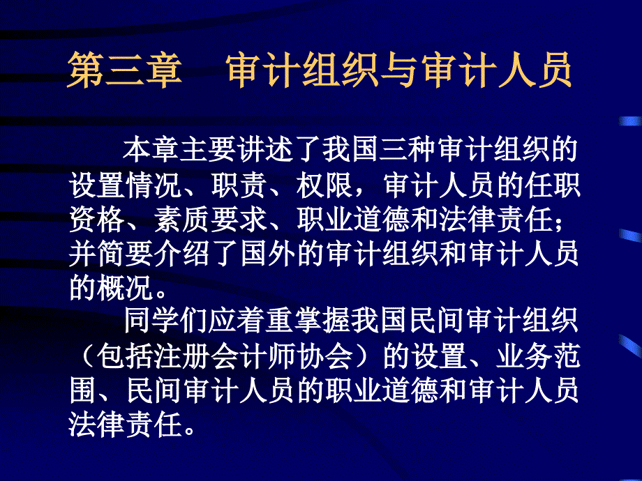 审计组织与审计人员_第1页