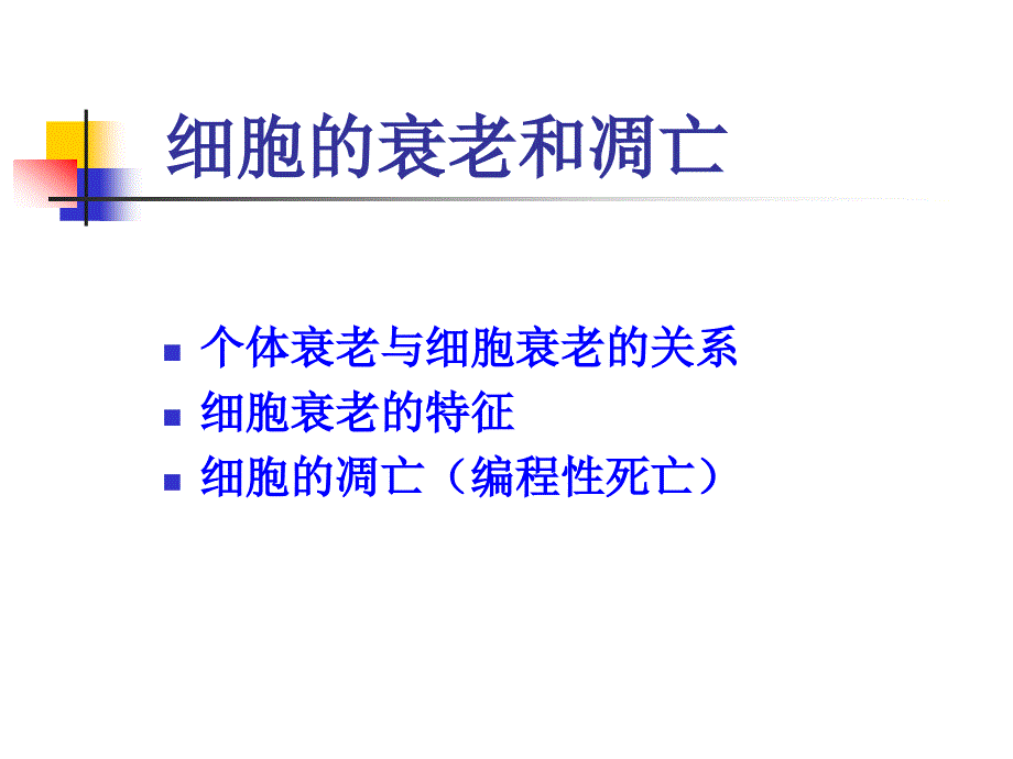 6.3细胞的衰老和凋亡课件2_第2页