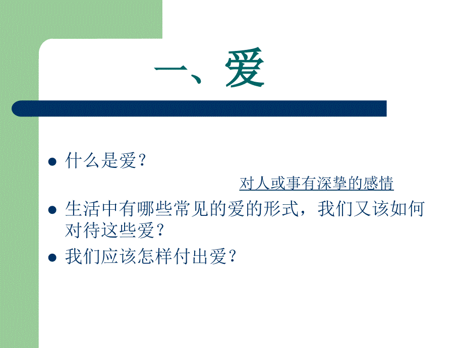 爱与责任主题班会.ppt_第2页