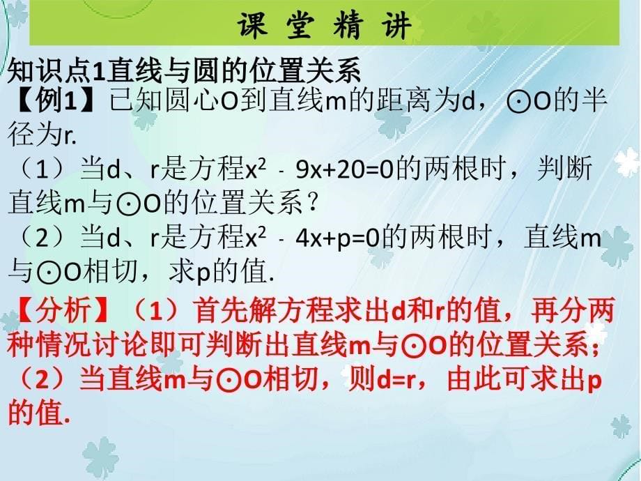 【北师大版】九年级下册数学ppt课件 74直线和圆的位置关系1_第5页