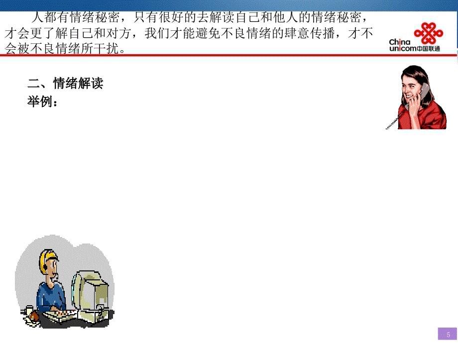 客服人员情绪管理PPT_第5页