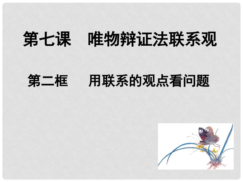 山东省巨野县第一中学高中政治 72 用联系的观点看问题课件 新人教版必修4_第1页