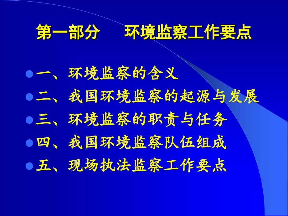 环境监察执法与应急处置.ppt_第3页