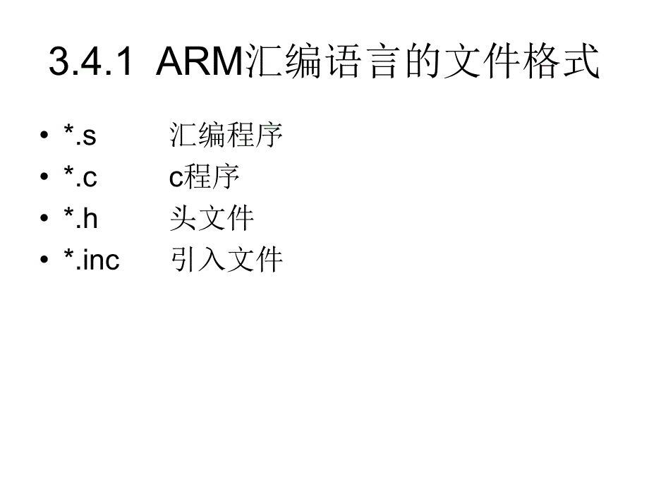 嵌入式系统教学课件arm处理器编程简介_第2页