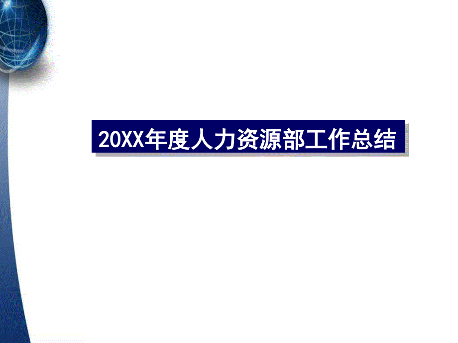 人力资源部年终工作总结及计划汇报模板_第1页