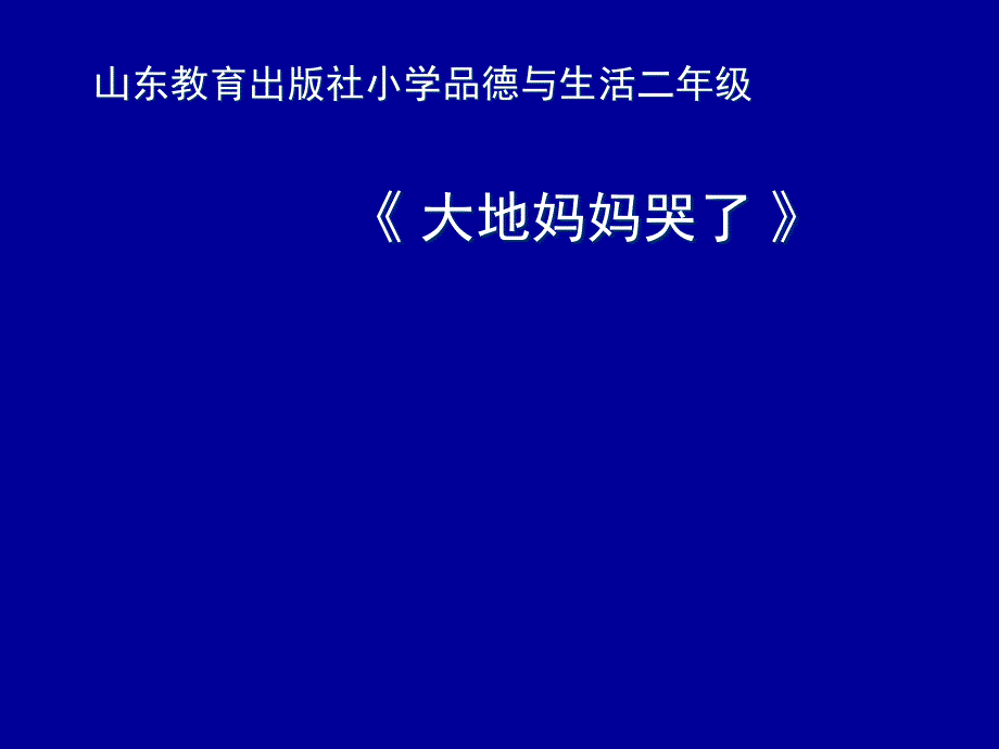 山东教育出版社小学品德与生活二年级《大地妈妈哭了》课件_第1页