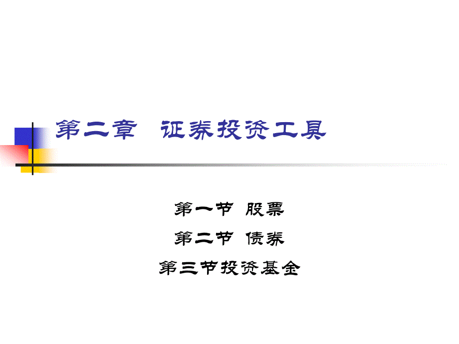 《东财证券投资学》PPT课件.ppt_第1页