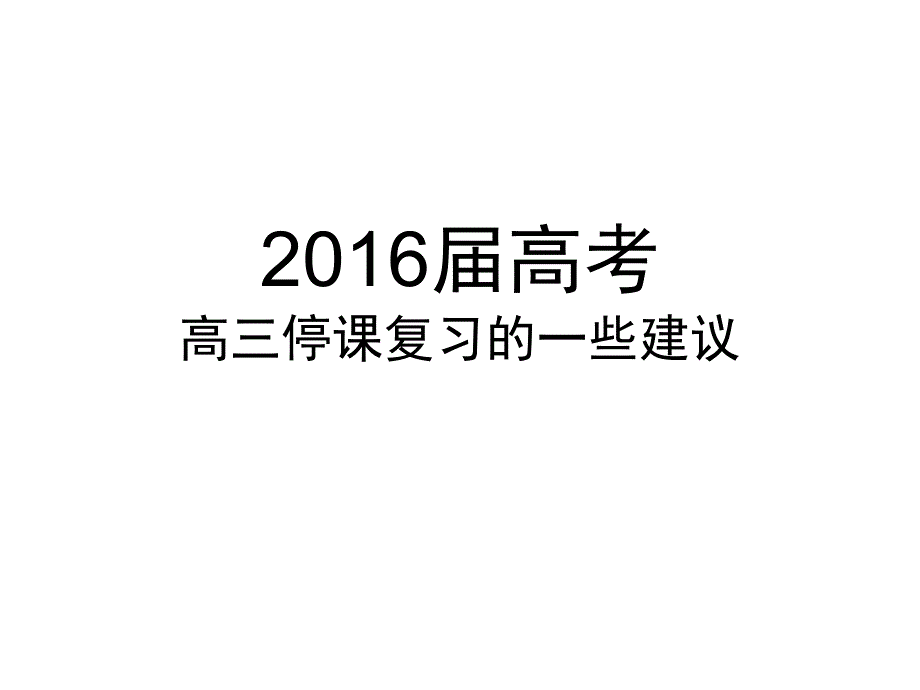 高考停课复习、高三停课复习的建议_第1页