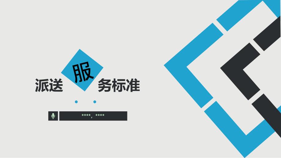 快递行业最适合做培训的派送服务标准交通运输工程科技专业资料_第1页