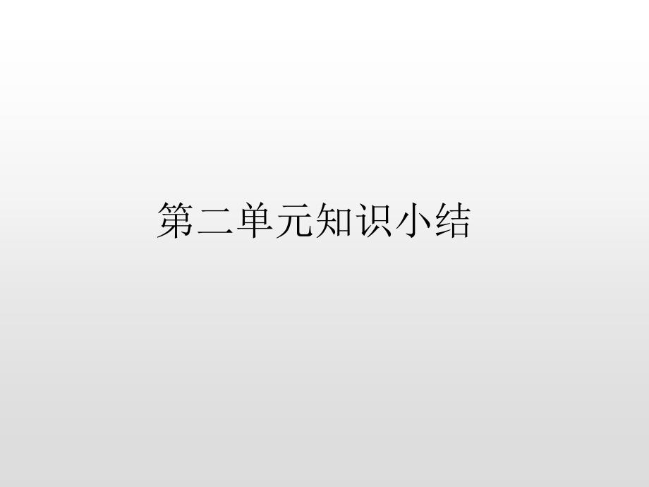 部编版语文五年级上册第二单元知识小结PPT课件_第1页