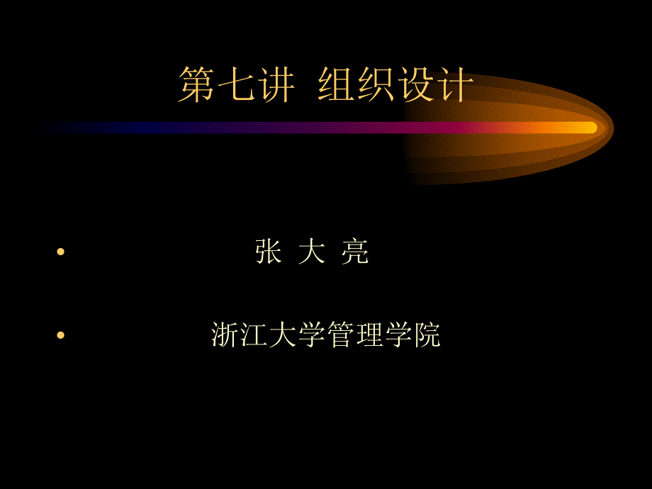 组织机构设计PPTnew_第1页