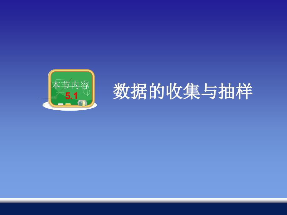 51数据的收集与抽样_第2页