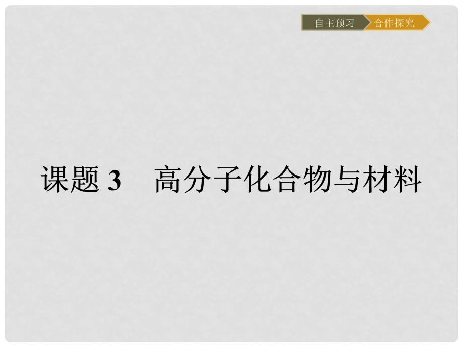 高中化学 3.3.1 高分子化合物的合成课件 新人教版选修2_第1页