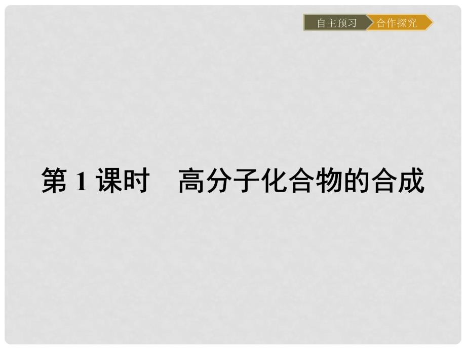 高中化学 3.3.1 高分子化合物的合成课件 新人教版选修2_第2页