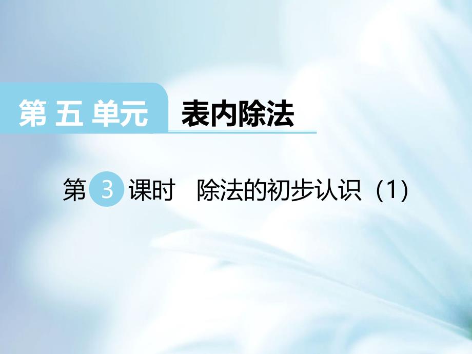 精品【西师大版】二年级上册数学：第6单元第3课时 除法的初步认识1_第2页