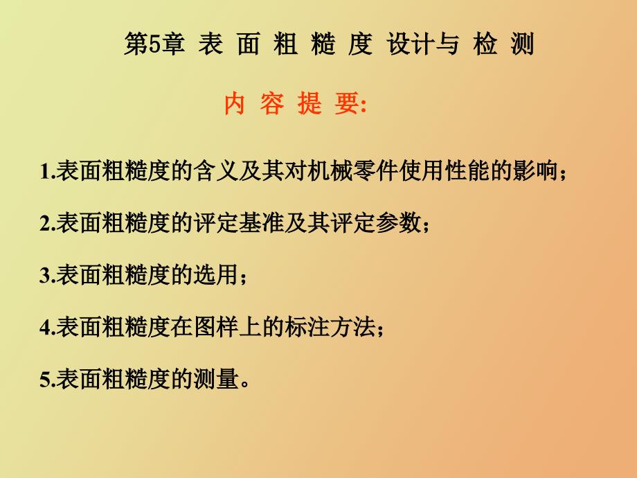 表面粗糙度设计与检测_第1页