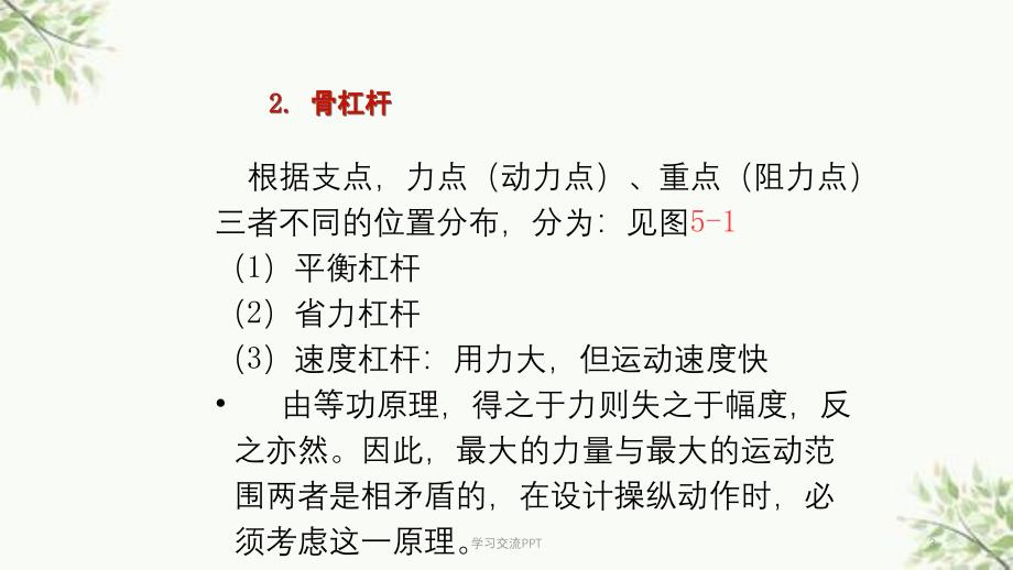 骨科人体生物力学与施力特征分析医学课件_第3页