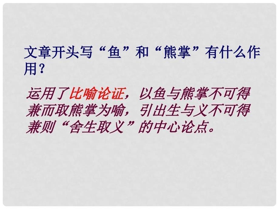 四川省乐山市沙湾区福禄镇初级中学九年级语文下册 19《鱼我所欲也》课件 （新版）新人教版_第5页