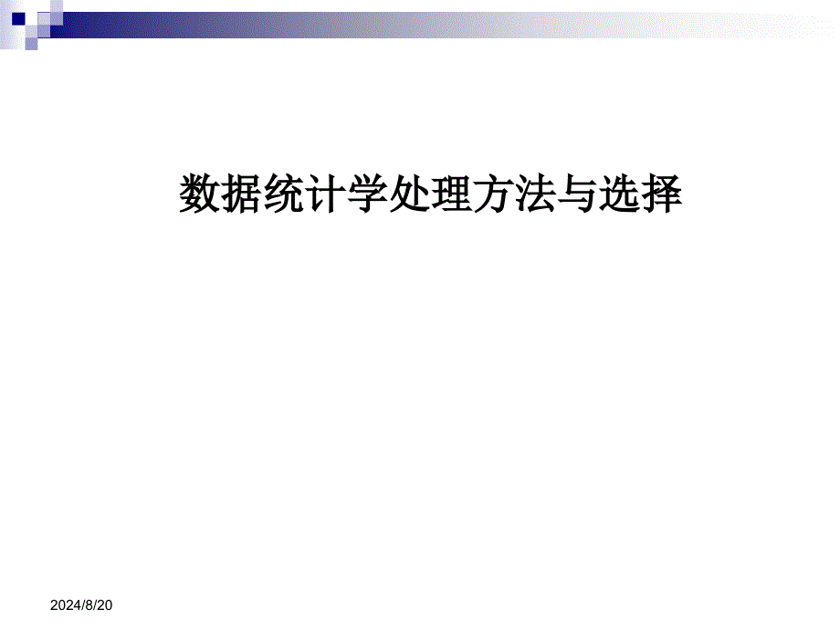 数据统计学处理方法与选择_第1页