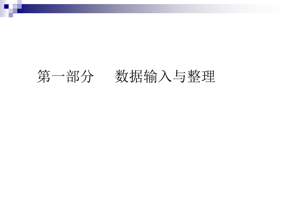 数据统计学处理方法与选择_第2页